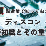 製造業で知っておきたいディスコンの基礎知識とその重要性